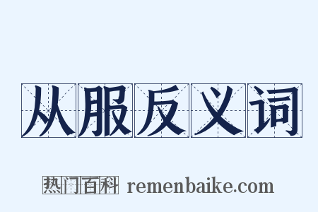 从服反义词是什么意思的图片